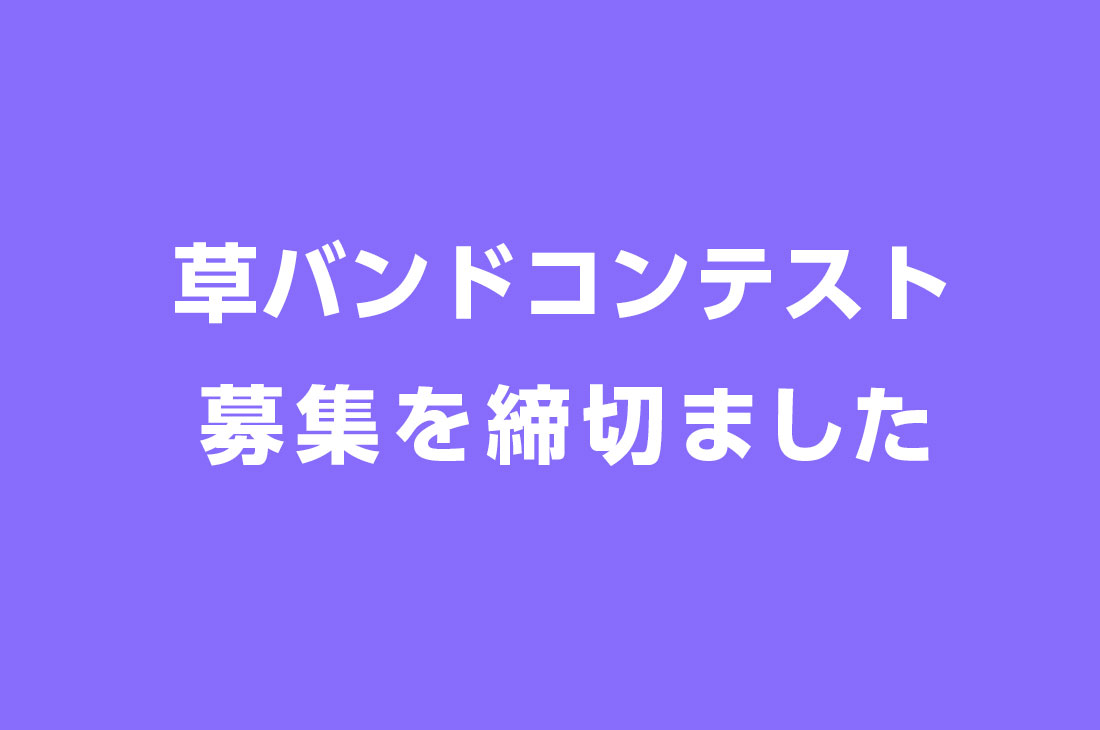 草バンドコンテスト募集は締め切りました