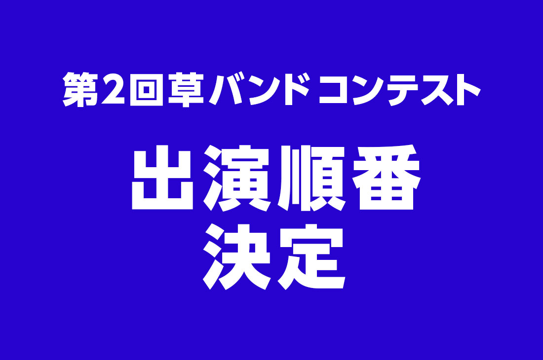 第2回草バンドコンテスト出演順番決定