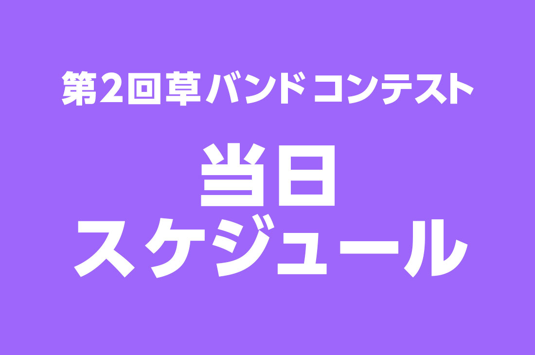 第2回草バンドコンテスト 全体スケジュール（予定）