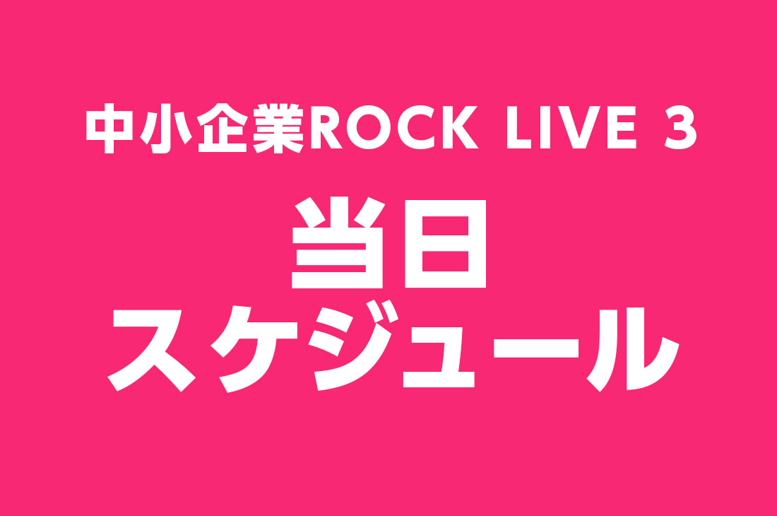 LIVE3 スケジュール