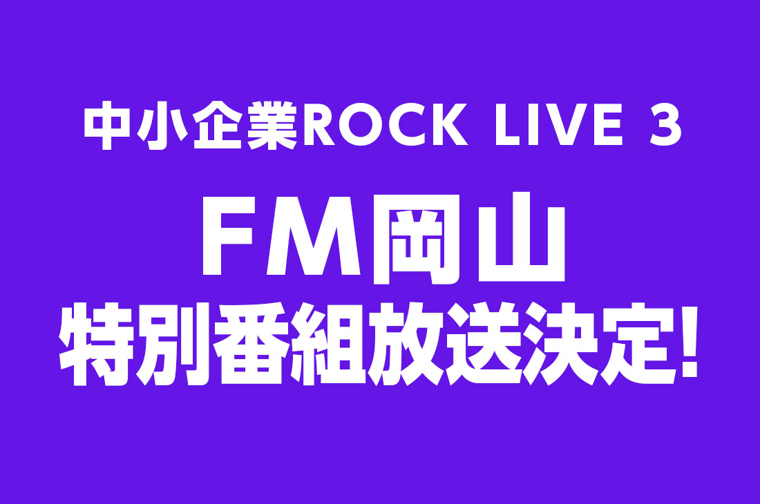 FM岡山、特別番組放送が決定!