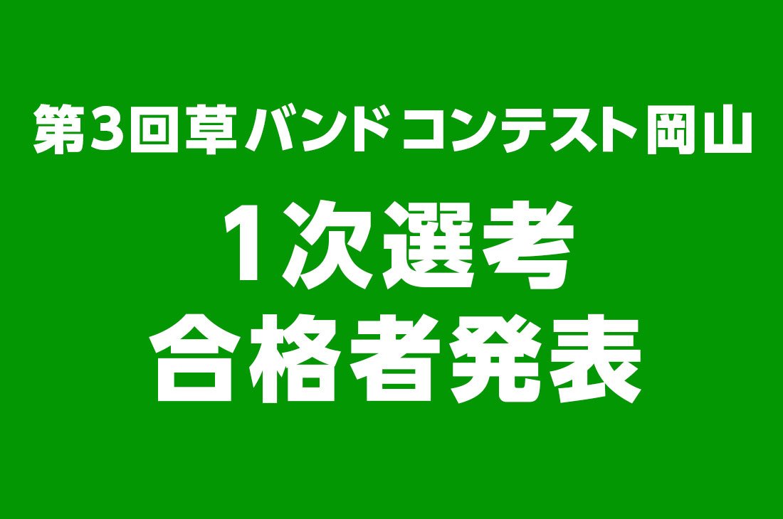 岡山コンテスト一次選考、結果発表!!