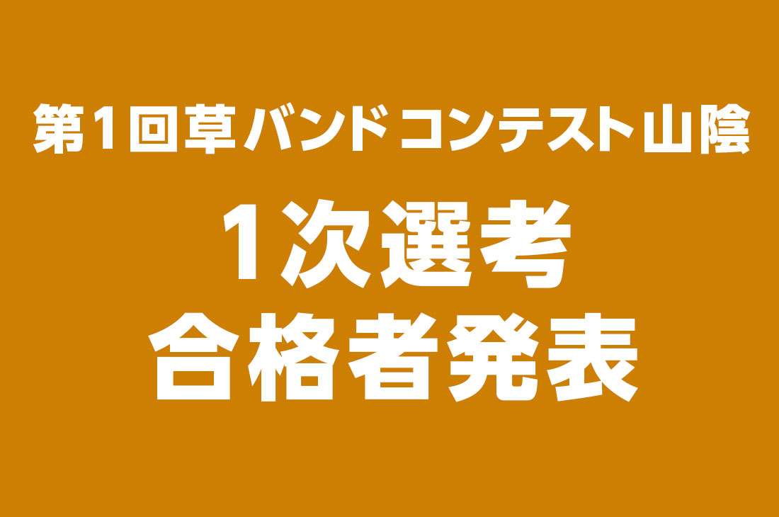 山陰コンテスト一次選考、結果発表!!