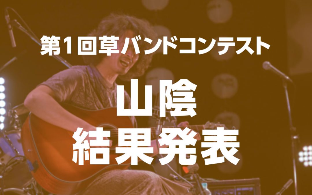第1回草バンドコンテスト山陰、結果発表