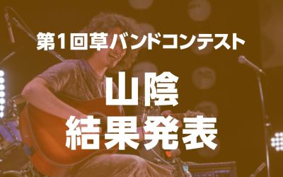 第1回草バンドコンテスト山陰、結果発表