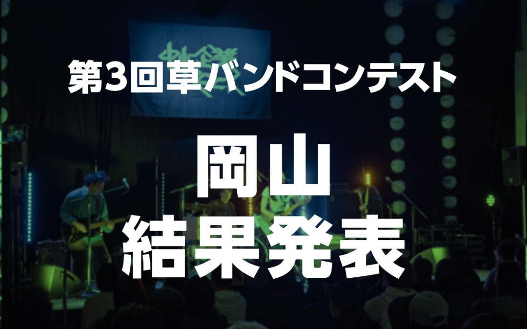 第3回草バンドコンテスト岡山・結果発表