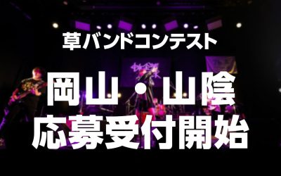 草バンドコンテスト応募受付開始!